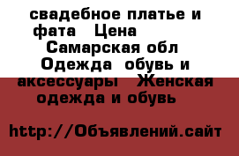 свадебное платье и фата › Цена ­ 9 000 - Самарская обл. Одежда, обувь и аксессуары » Женская одежда и обувь   